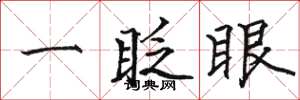 駱恆光一眨眼楷書怎么寫