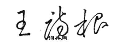 駱恆光王詩根草書個性簽名怎么寫