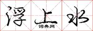 龐中華浮上水行書怎么寫