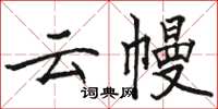 駱恆光雲幔楷書怎么寫