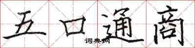 駱恆光五口通商楷書怎么寫