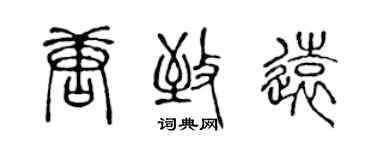 陳聲遠唐致遠篆書個性簽名怎么寫