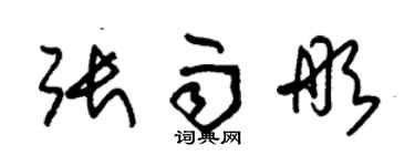 朱錫榮張雨彤草書個性簽名怎么寫