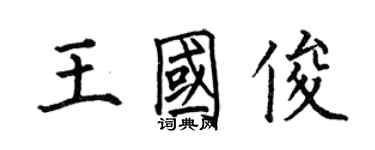 何伯昌王國俊楷書個性簽名怎么寫