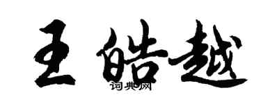 胡問遂王皓越行書個性簽名怎么寫