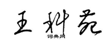 梁錦英王科苑草書個性簽名怎么寫