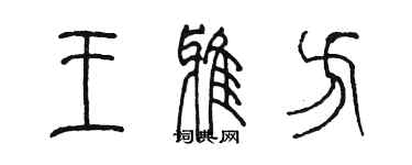 陳墨王雅方篆書個性簽名怎么寫