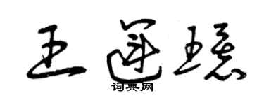 曾慶福王運環草書個性簽名怎么寫