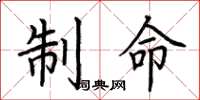 荊霄鵬制命楷書怎么寫