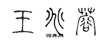 陳聲遠王兆蓉篆書個性簽名怎么寫