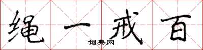 侯登峰繩一戒百楷書怎么寫