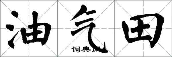 翁闓運油氣田楷書怎么寫