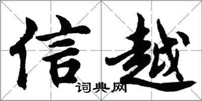 胡問遂信越行書怎么寫