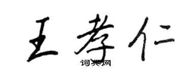 王正良王孝仁行書個性簽名怎么寫