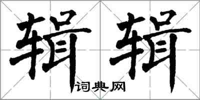 翁闓運輯輯楷書怎么寫