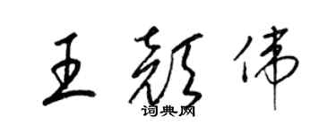 梁錦英王顏偉草書個性簽名怎么寫