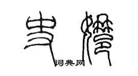 陳墨史娜篆書個性簽名怎么寫