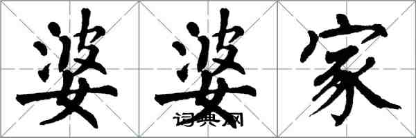 翁闓運婆婆家楷書怎么寫