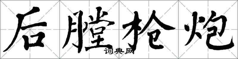 翁闓運後膛槍炮楷書怎么寫