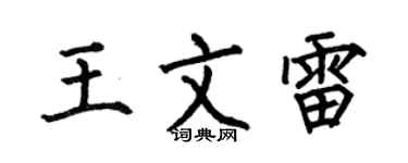 何伯昌王文雷楷書個性簽名怎么寫