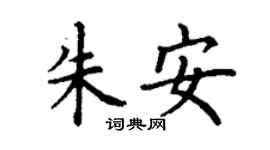 丁謙朱安楷書個性簽名怎么寫