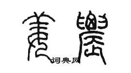 陳墨姜農篆書個性簽名怎么寫