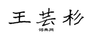 袁強王芸杉楷書個性簽名怎么寫