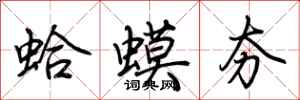 荊霄鵬蛤蟆夯行書怎么寫