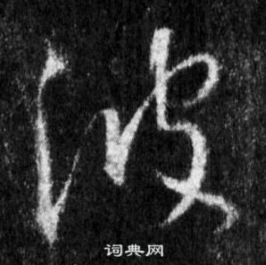 王羲之懷仁集聖教序中波的寫法