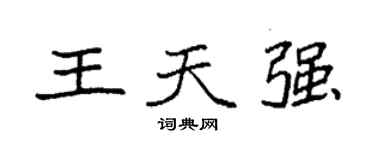 袁強王天強楷書個性簽名怎么寫