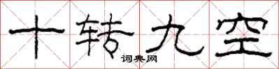 柯春海十轉九空隸書怎么寫