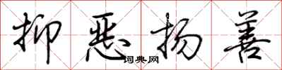 荊霄鵬抑惡揚善行書怎么寫