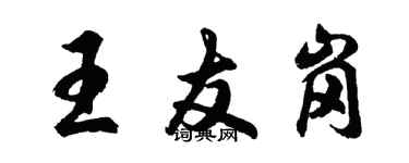 胡問遂王友崗行書個性簽名怎么寫