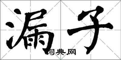 翁闓運漏子楷書怎么寫