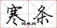 荊霄鵬寒條行書怎么寫