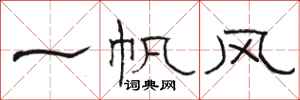 駱恆光一帆風隸書怎么寫
