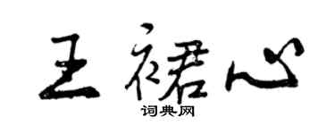 曾慶福王裙心行書個性簽名怎么寫