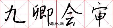 九卿會審怎么寫好看