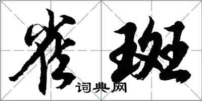 胡問遂雀斑行書怎么寫