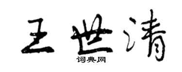 曾慶福王世清行書個性簽名怎么寫