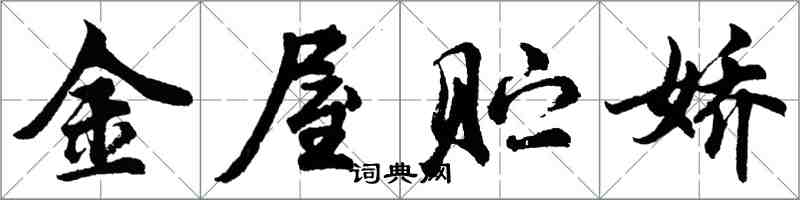 胡問遂金屋貯嬌行書怎么寫