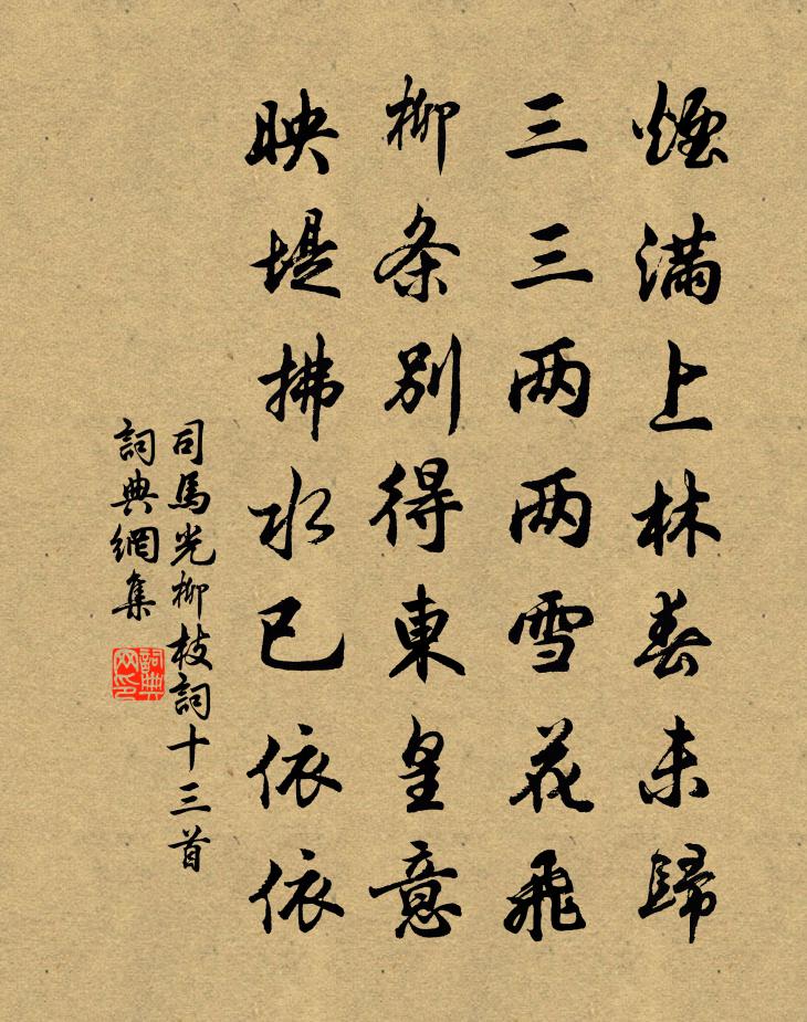 司馬光柳枝詞十三首書法作品欣賞