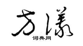 曾慶福方儀草書個性簽名怎么寫