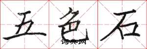 駱恆光五色石楷書怎么寫