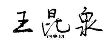 曾慶福王昆泉行書個性簽名怎么寫