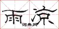 駱恆光雨涼隸書怎么寫