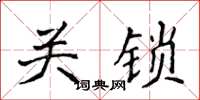 侯登峰關鎖楷書怎么寫