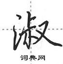 田英章寫的硬筆行書淑