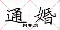 袁強通婚楷書怎么寫