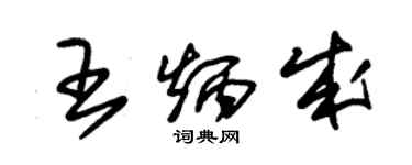 朱錫榮王炳成草書個性簽名怎么寫